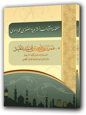 منظومة الآداب الشرعية الصغرى للمرداوي